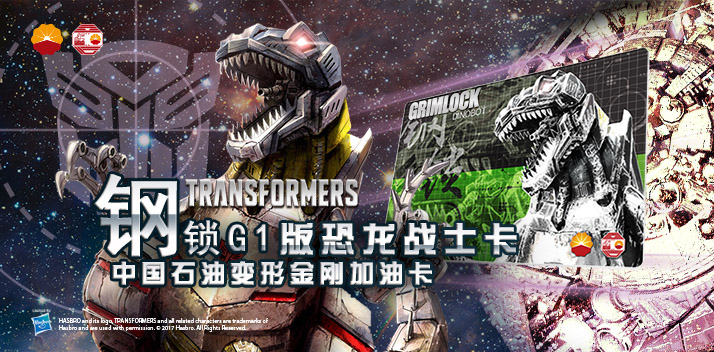 變形金剛系列加油卡—鋼鎖加油卡，震撼上市！